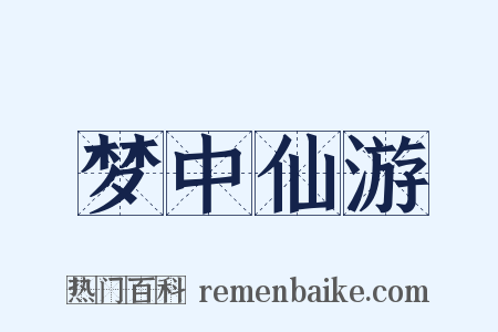 梦中仙游是什么意思的图片